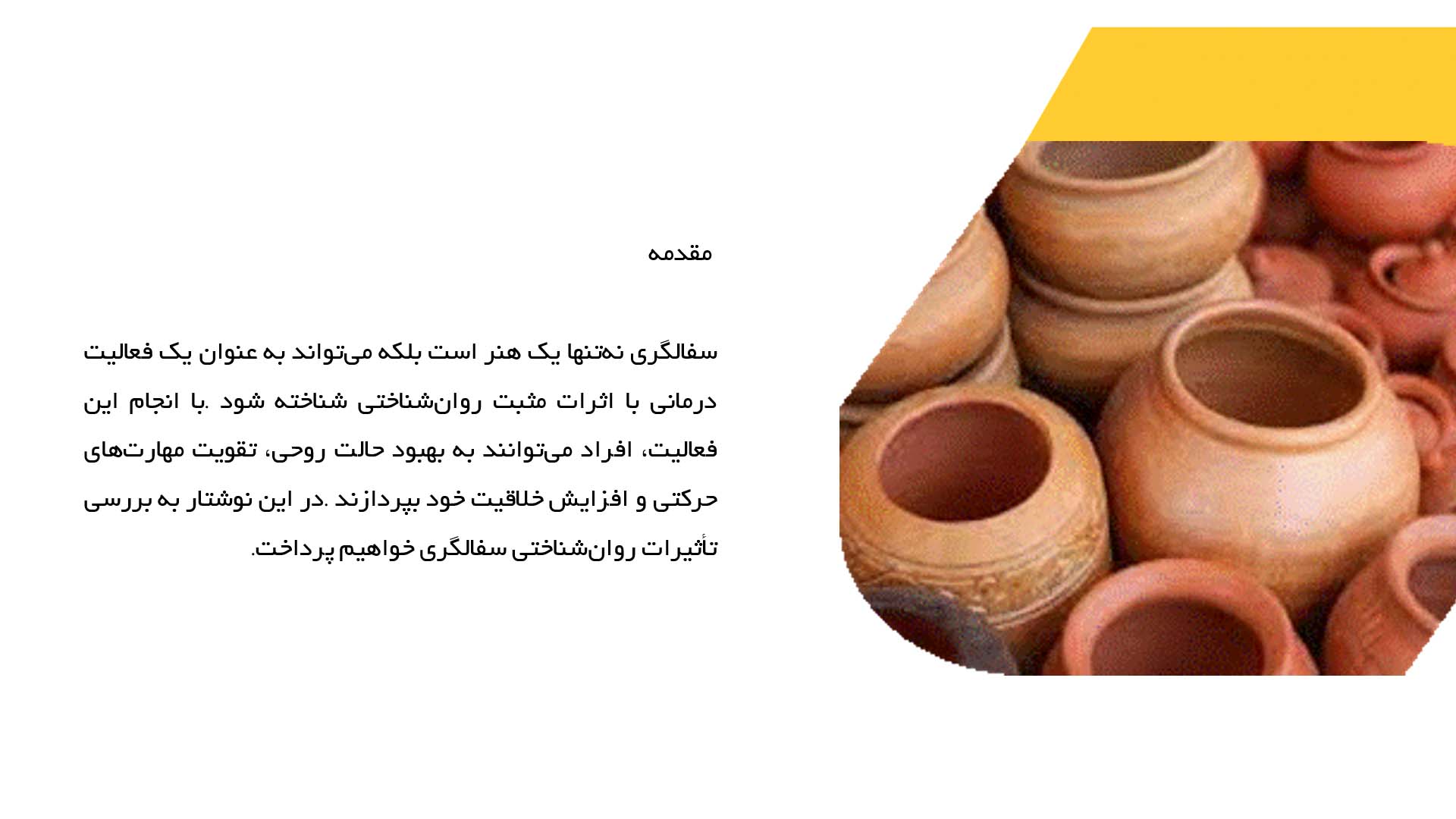 پاورپوینت در مورد سفالگری و تأثیرات آن بر روانشناسی